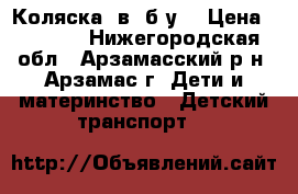 Коляска 2в1 б/у  › Цена ­ 3 200 - Нижегородская обл., Арзамасский р-н, Арзамас г. Дети и материнство » Детский транспорт   